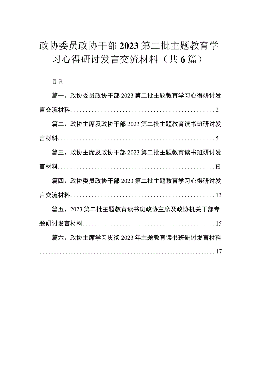 2023政协委员政协干部第二批主题教育学习心得研讨发言交流材料【六篇】.docx_第1页