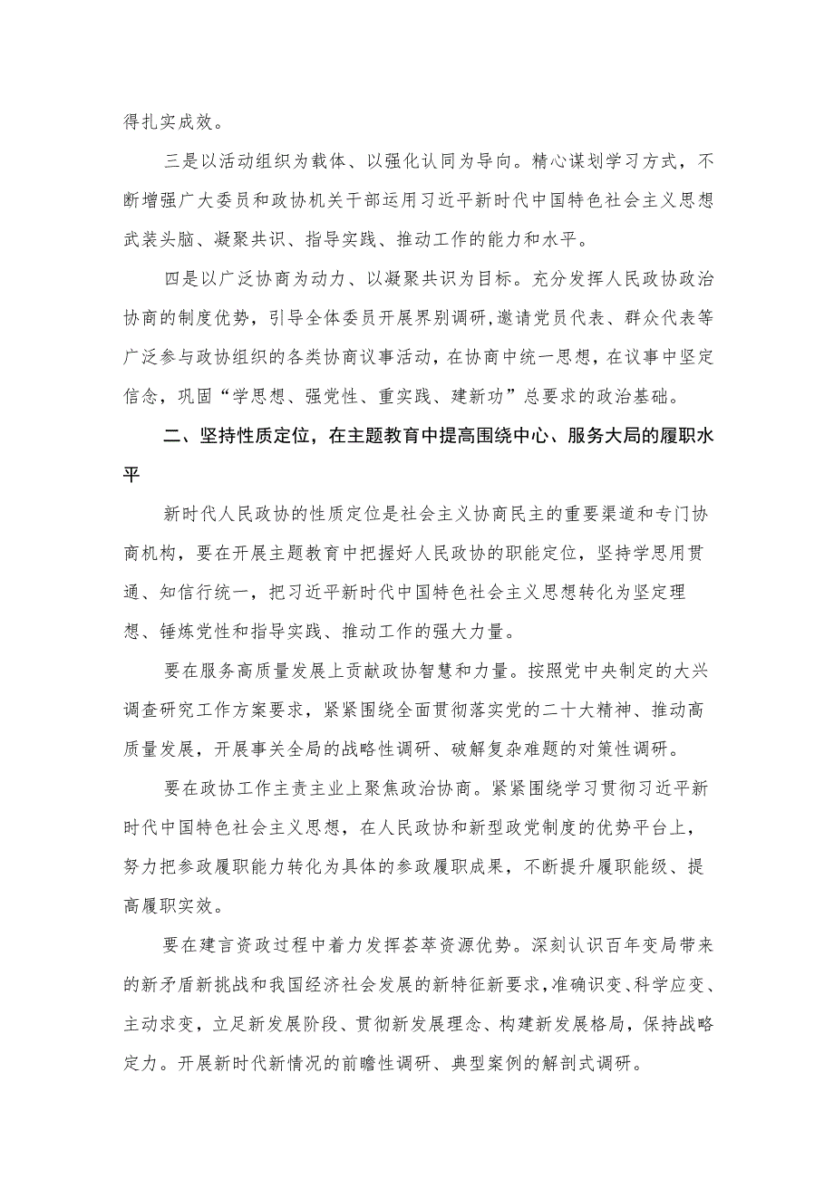 2023政协委员政协干部第二批主题教育学习心得研讨发言交流材料【六篇】.docx_第3页