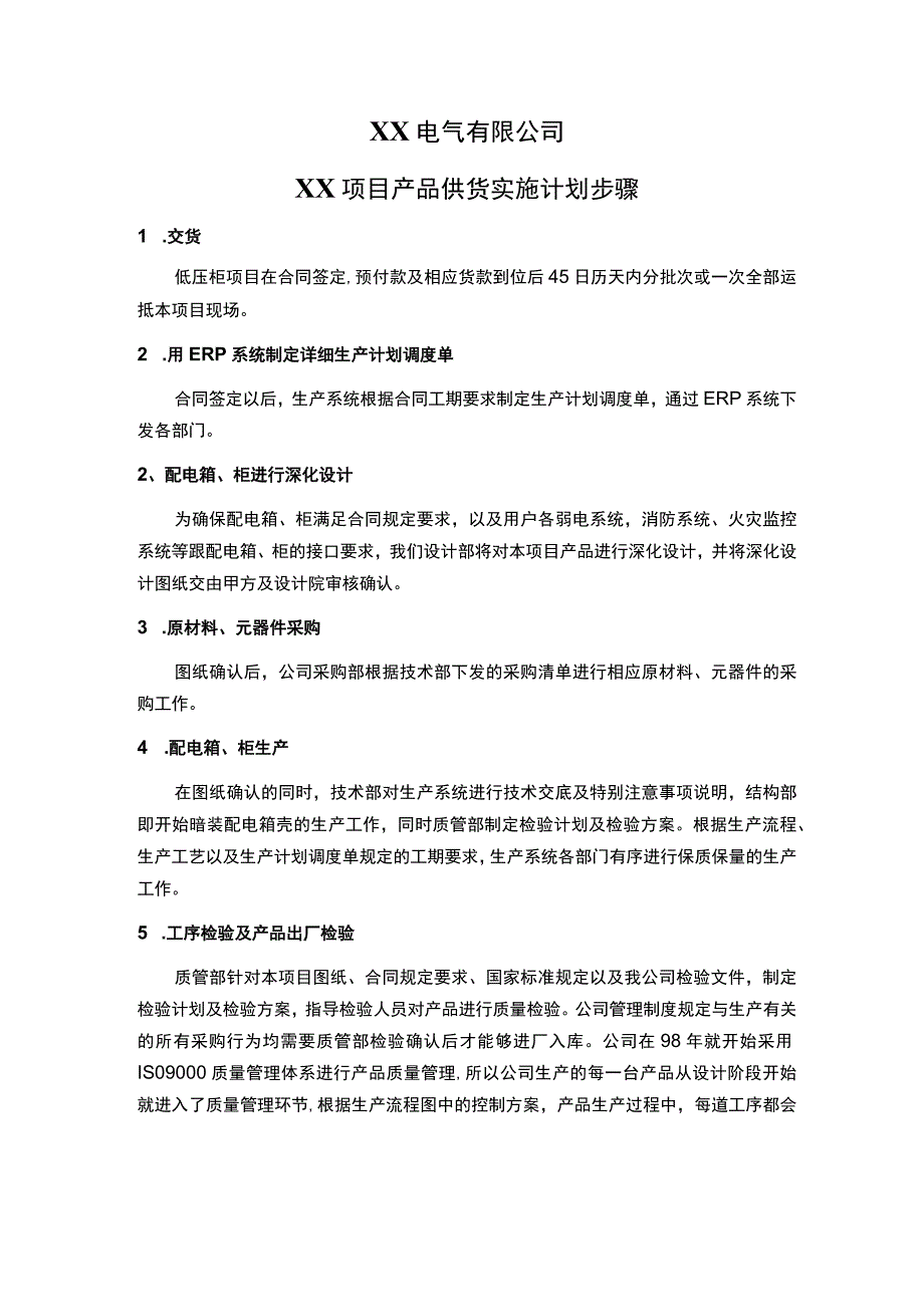 XX电气有限公司XX项目产品供货实施计划步骤（2023年）.docx_第1页