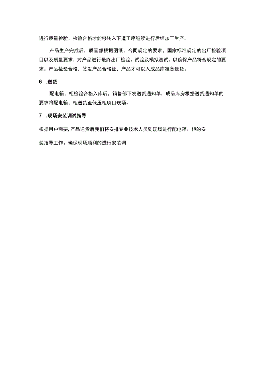 XX电气有限公司XX项目产品供货实施计划步骤（2023年）.docx_第2页