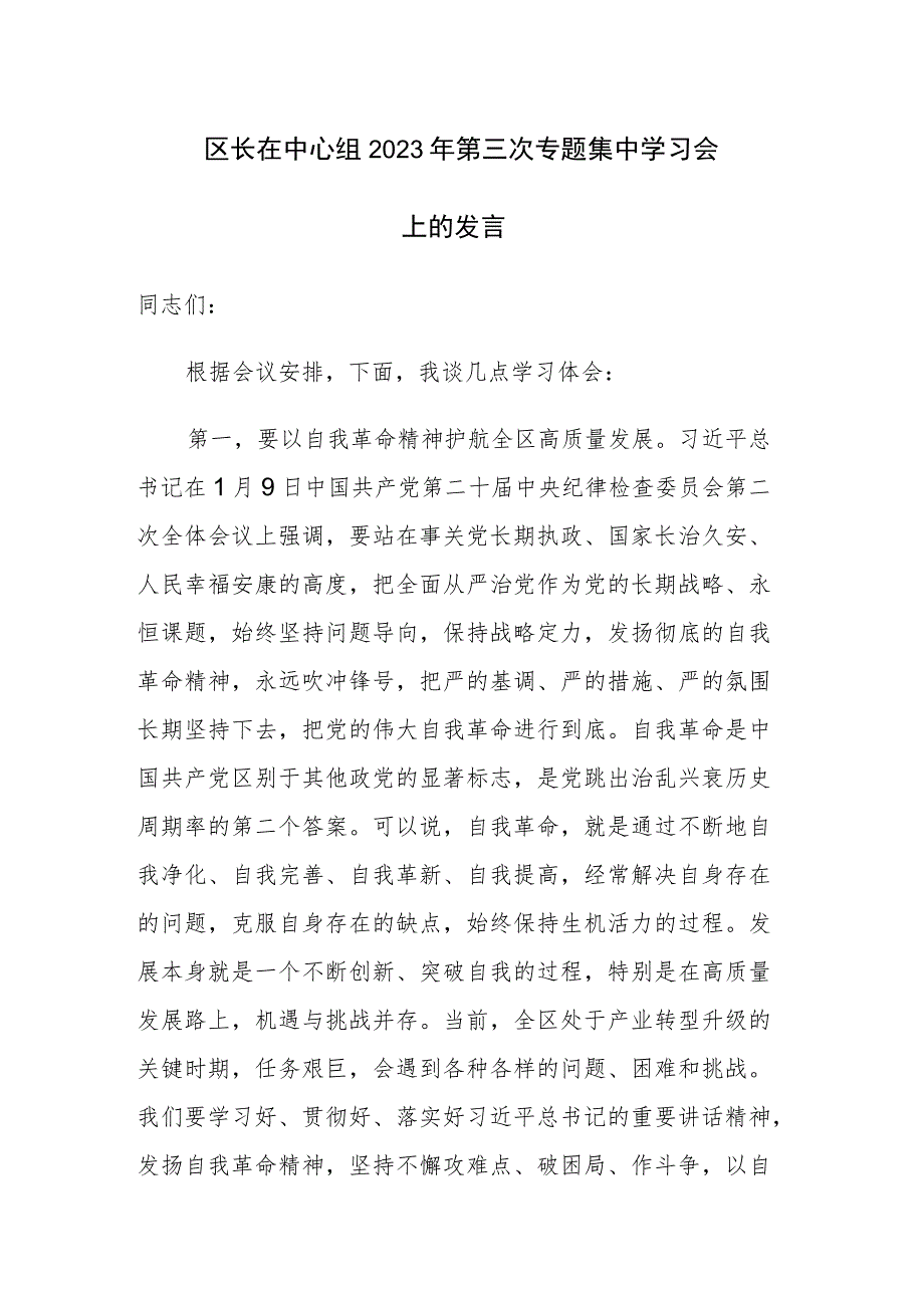 区长在中心组2023年第三次专题集中学习会上的发言范文稿.docx_第1页