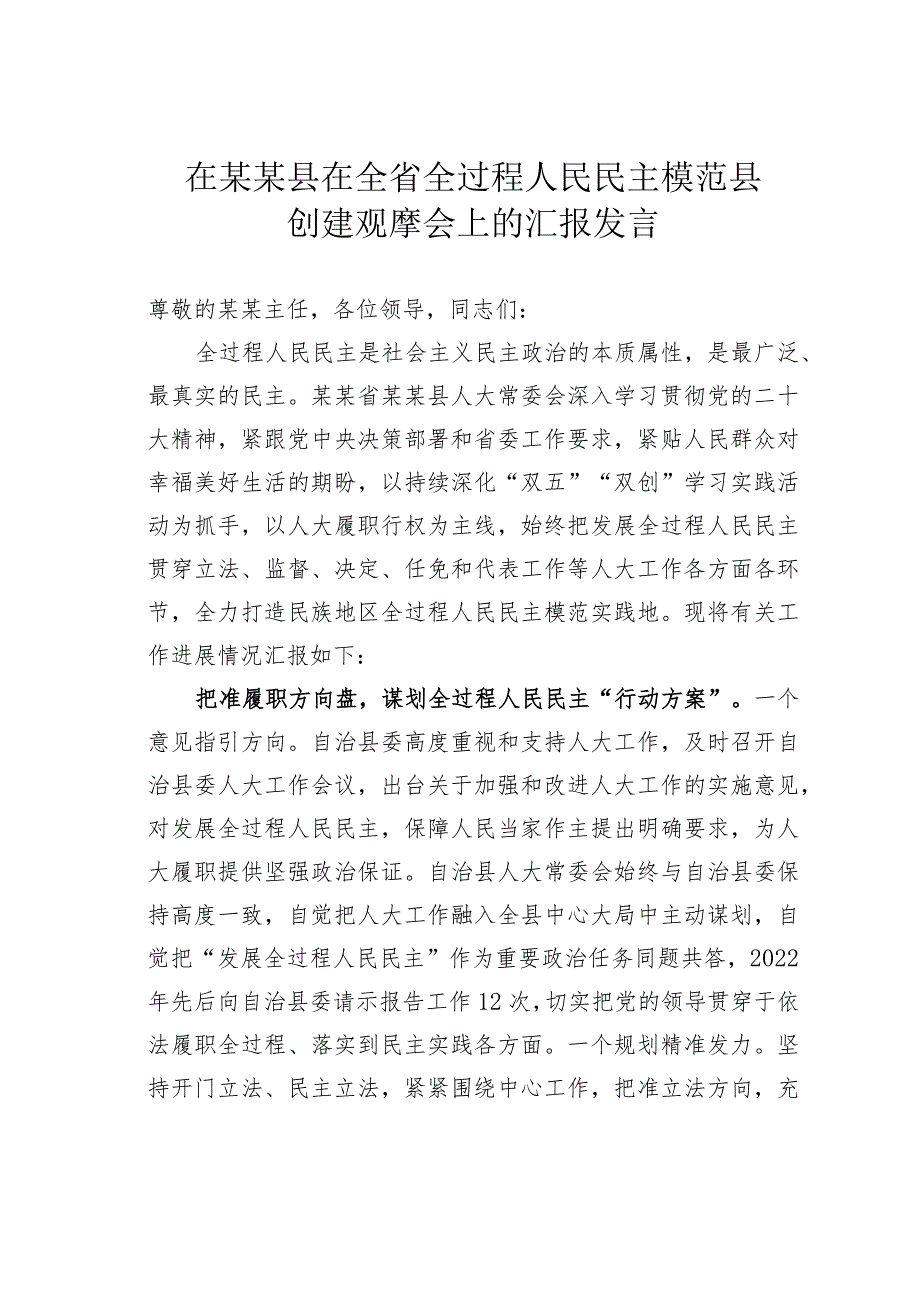 在某某县在全省全过程人民民主模范县创建观摩会上的汇报发言.docx_第1页