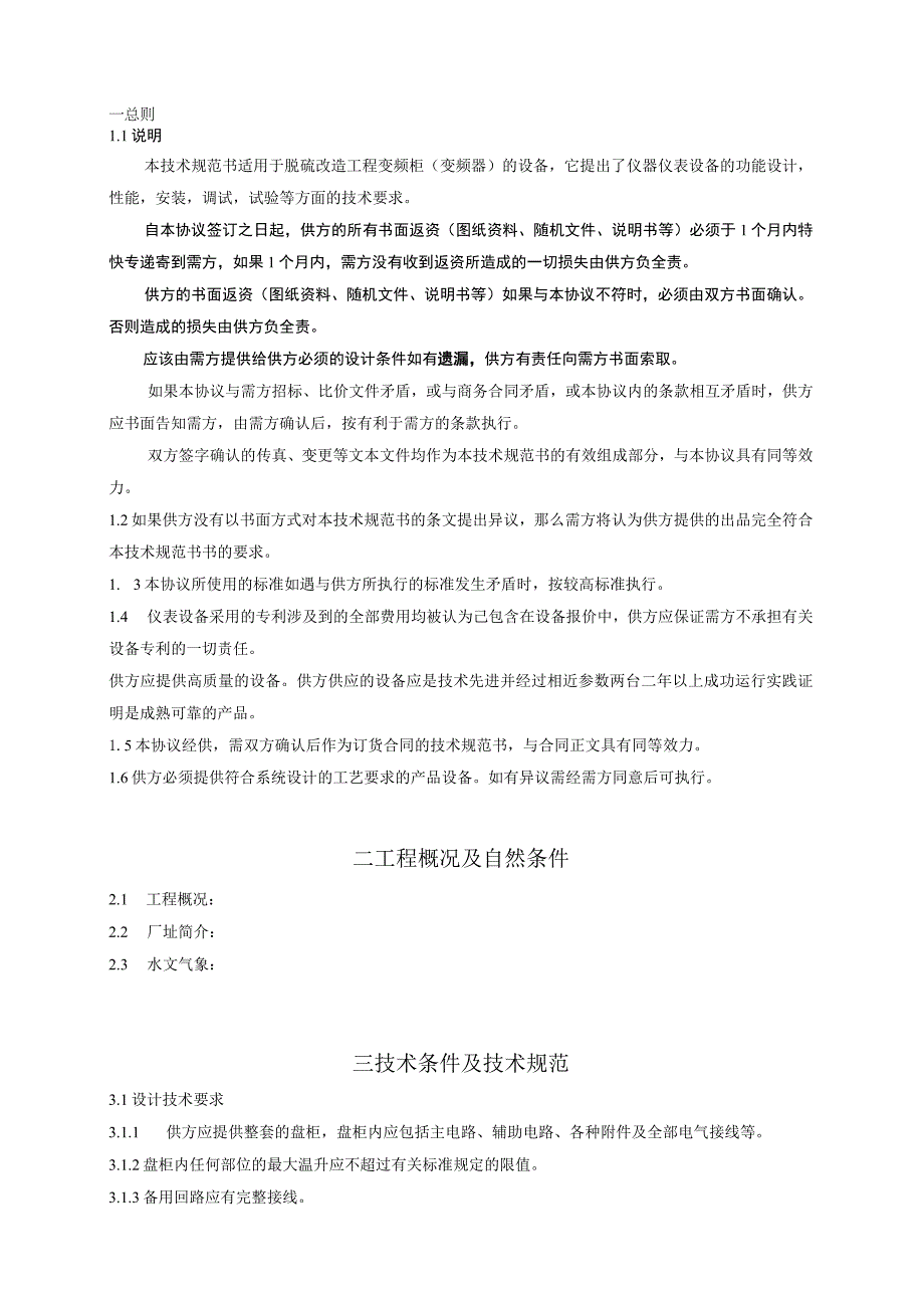 XX机组脱硫改造工程变频柜技术规范书（202X年）.docx_第3页