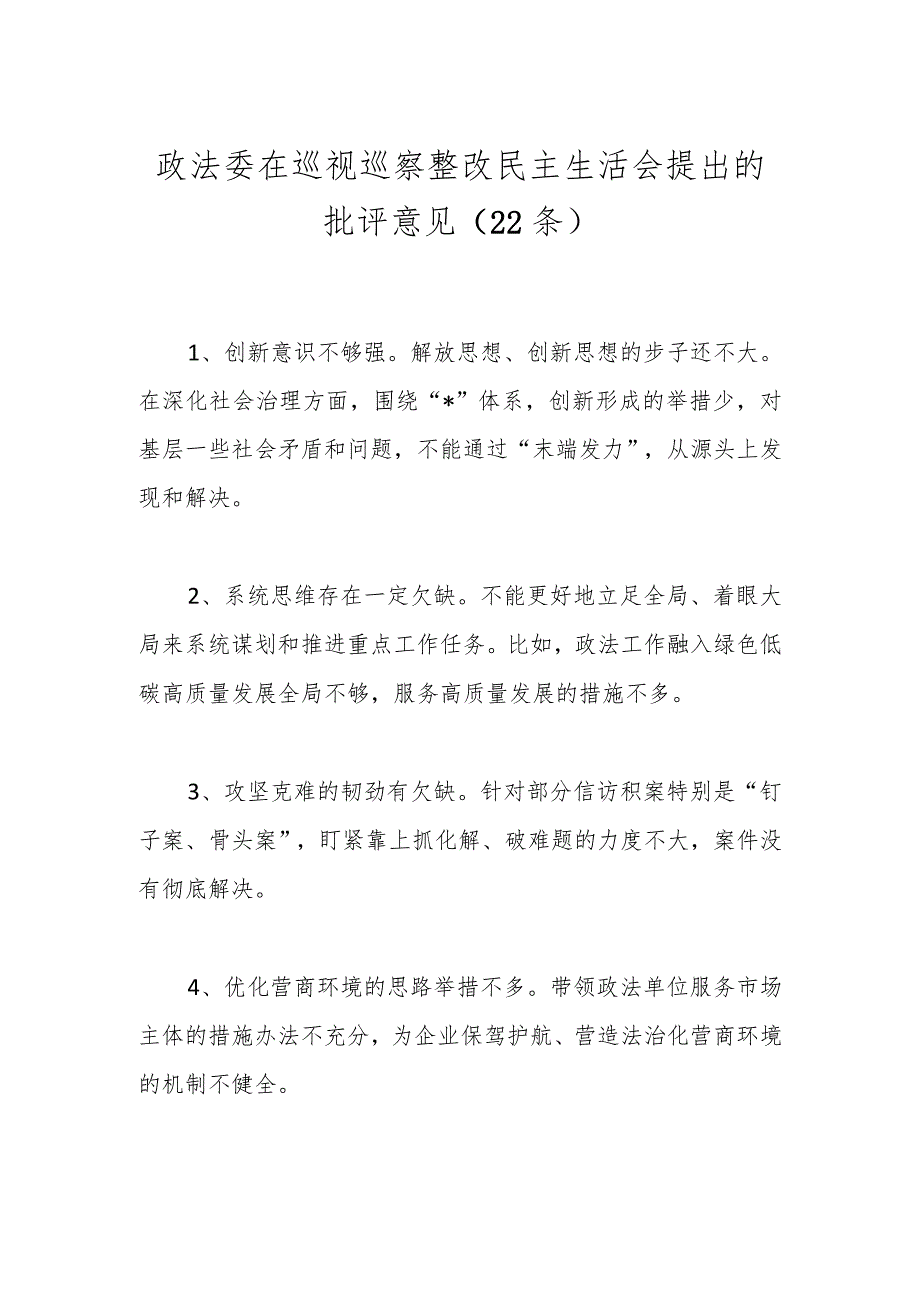 （22条）政法委在巡视巡察整改民主生活会提出的批评意见.docx_第1页