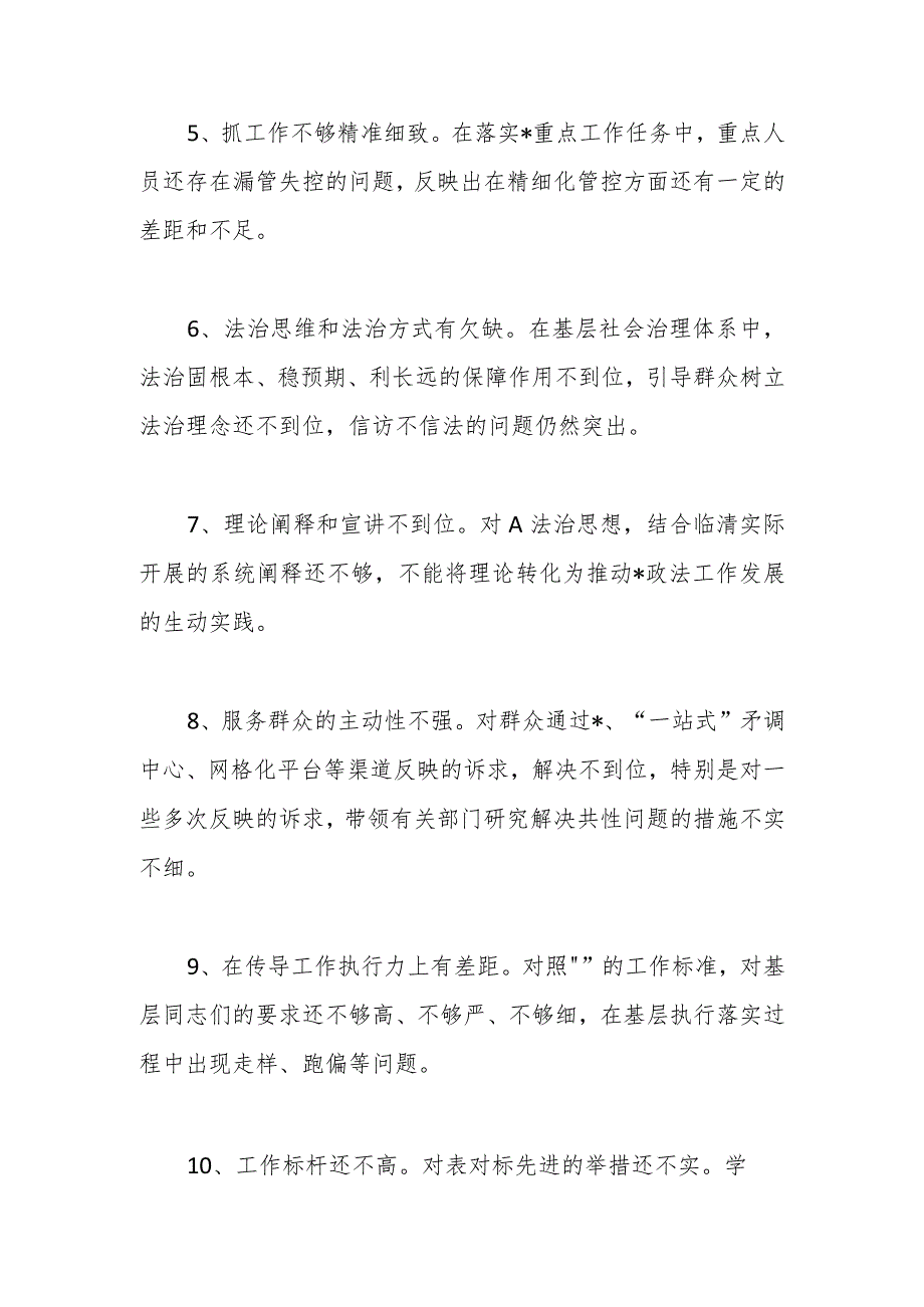 （22条）政法委在巡视巡察整改民主生活会提出的批评意见.docx_第2页