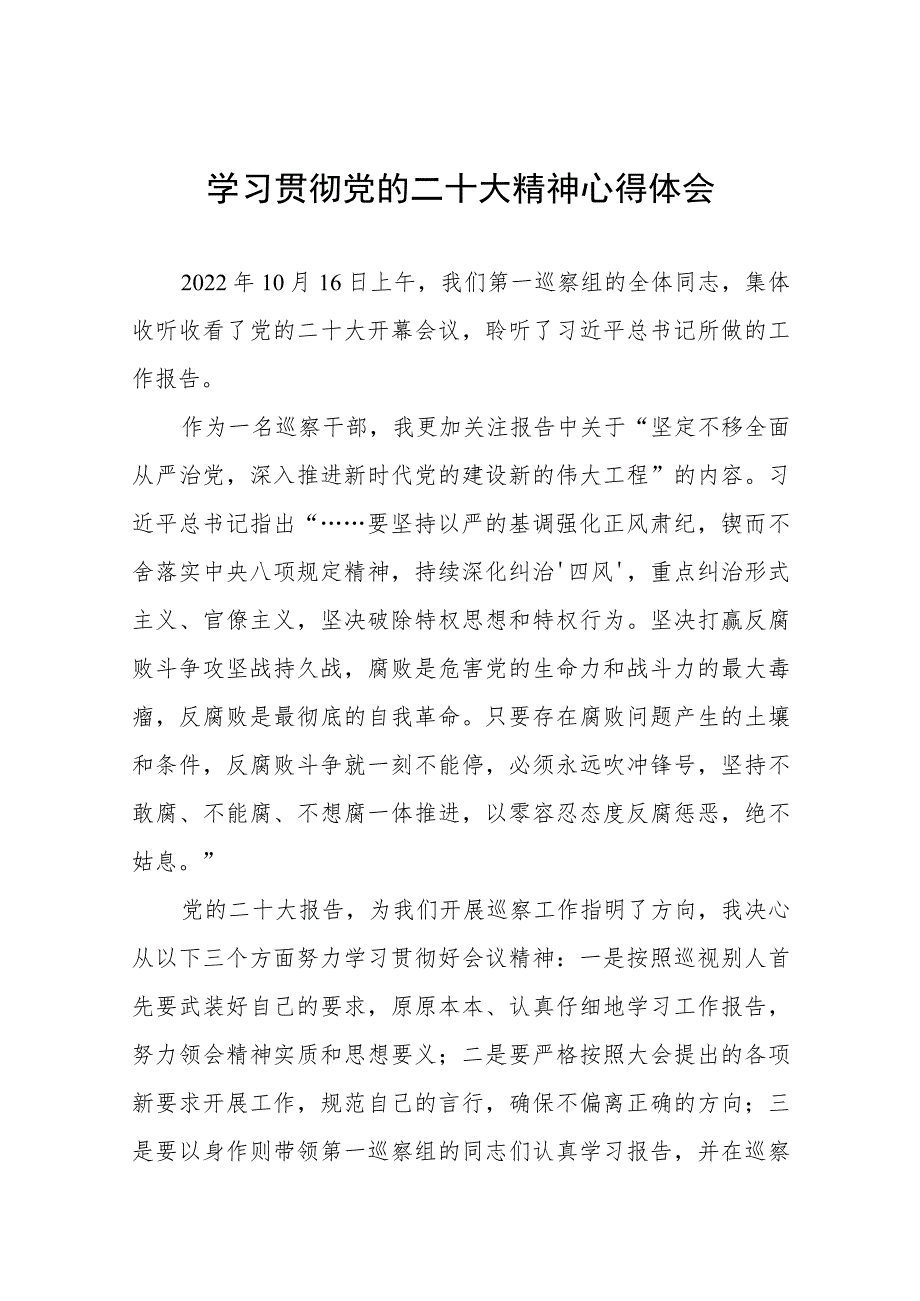 纪检干部关于学习贯彻二十大精神的心得体会交流发言十一篇.docx_第1页