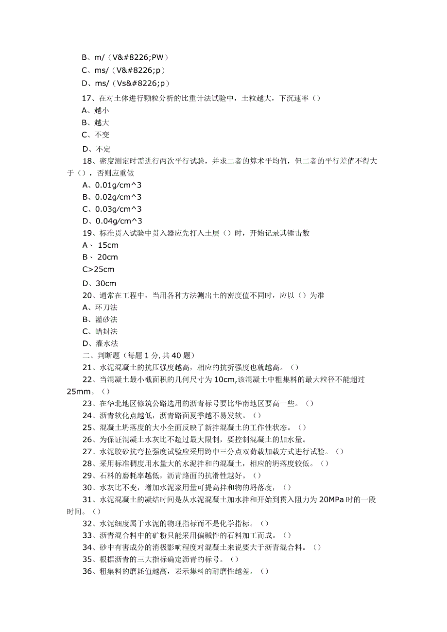 公路工程试验检测人员考试题(材料部分).docx_第3页