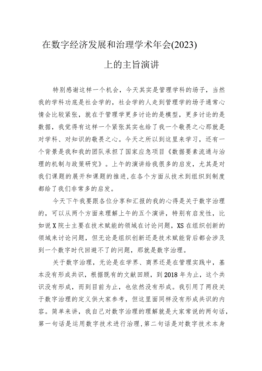 在数字经济发展和治理学术年会（2023）上的主旨演讲.docx_第1页