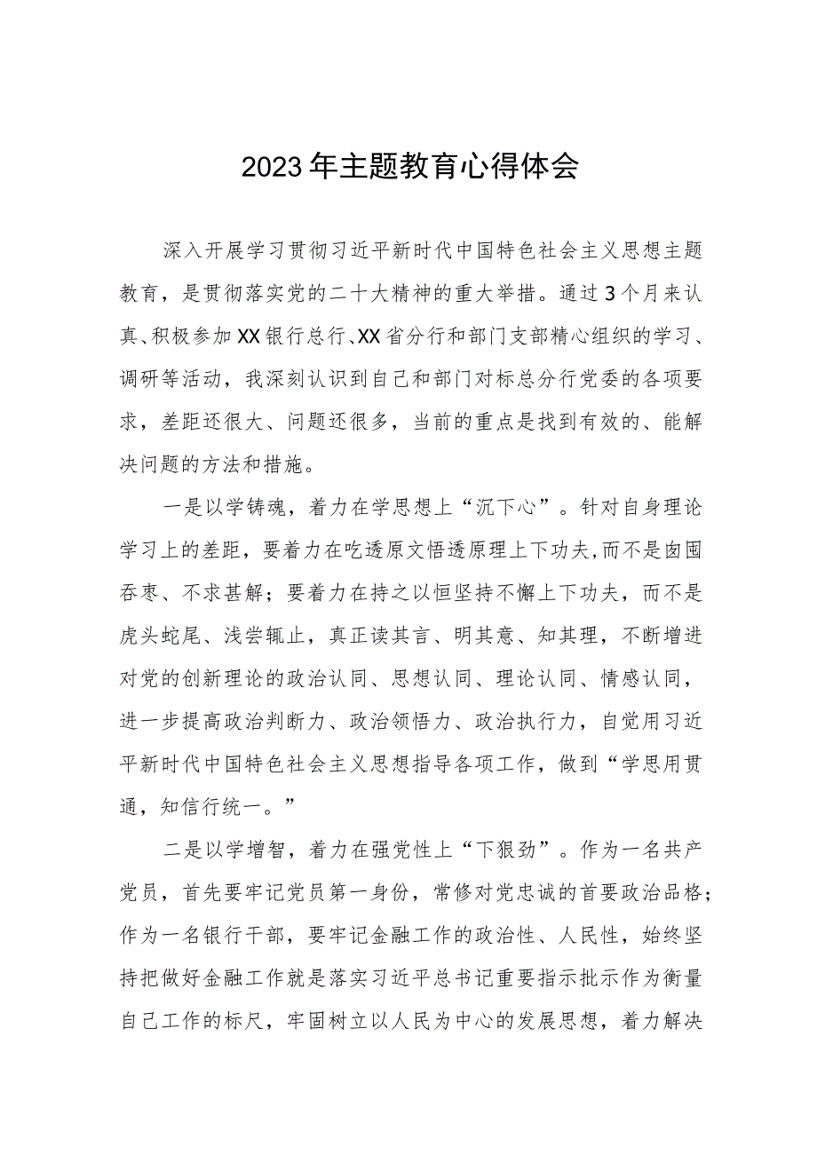 邮政储蓄银行2023年开展主题教育研讨发言提纲十一篇.docx_第1页