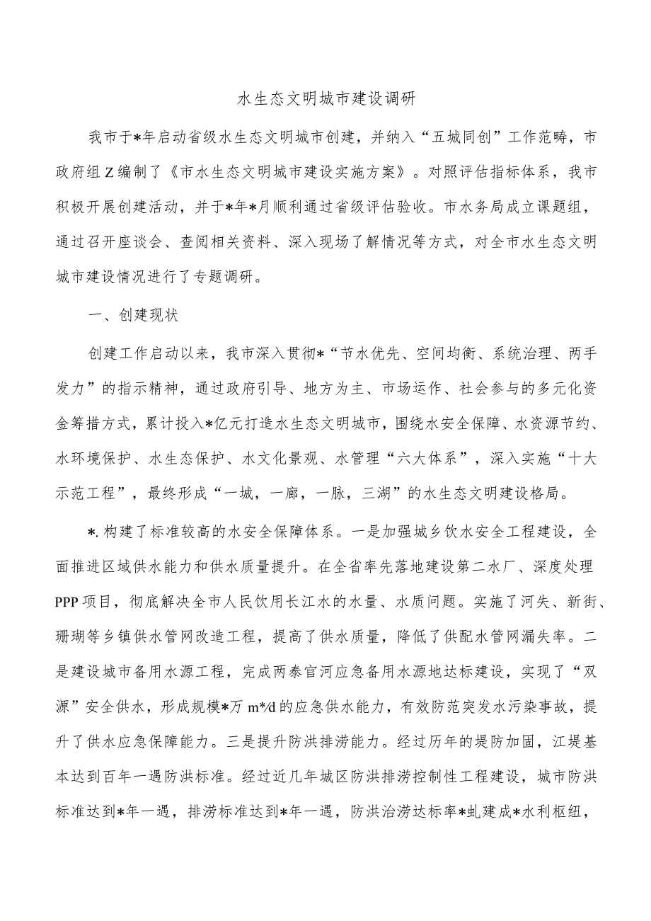 水生态文明城市建设调研.docx_第1页