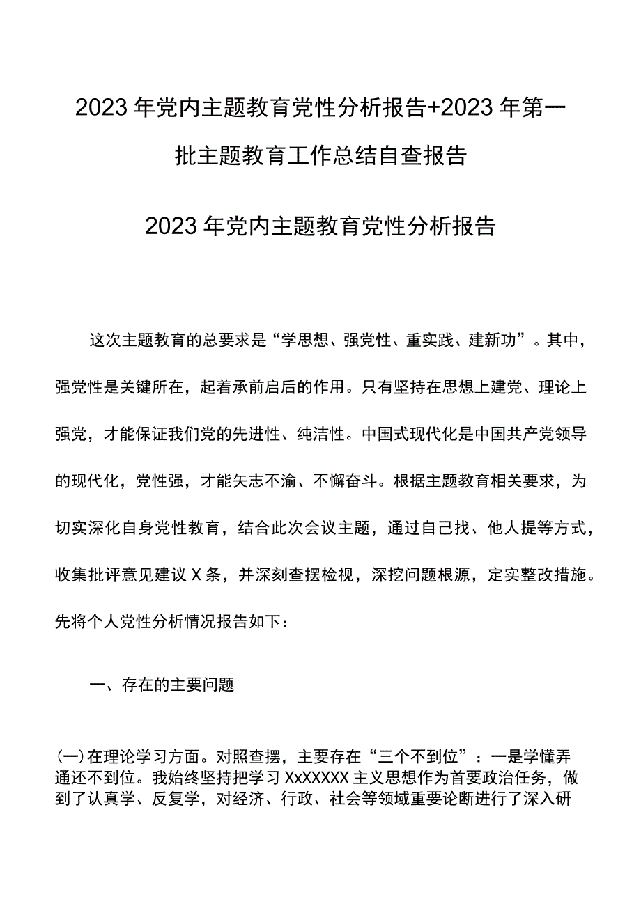 2023年党内主题教育党性分析报告+2023年第一批主题教育工作总结自查报告.docx_第1页