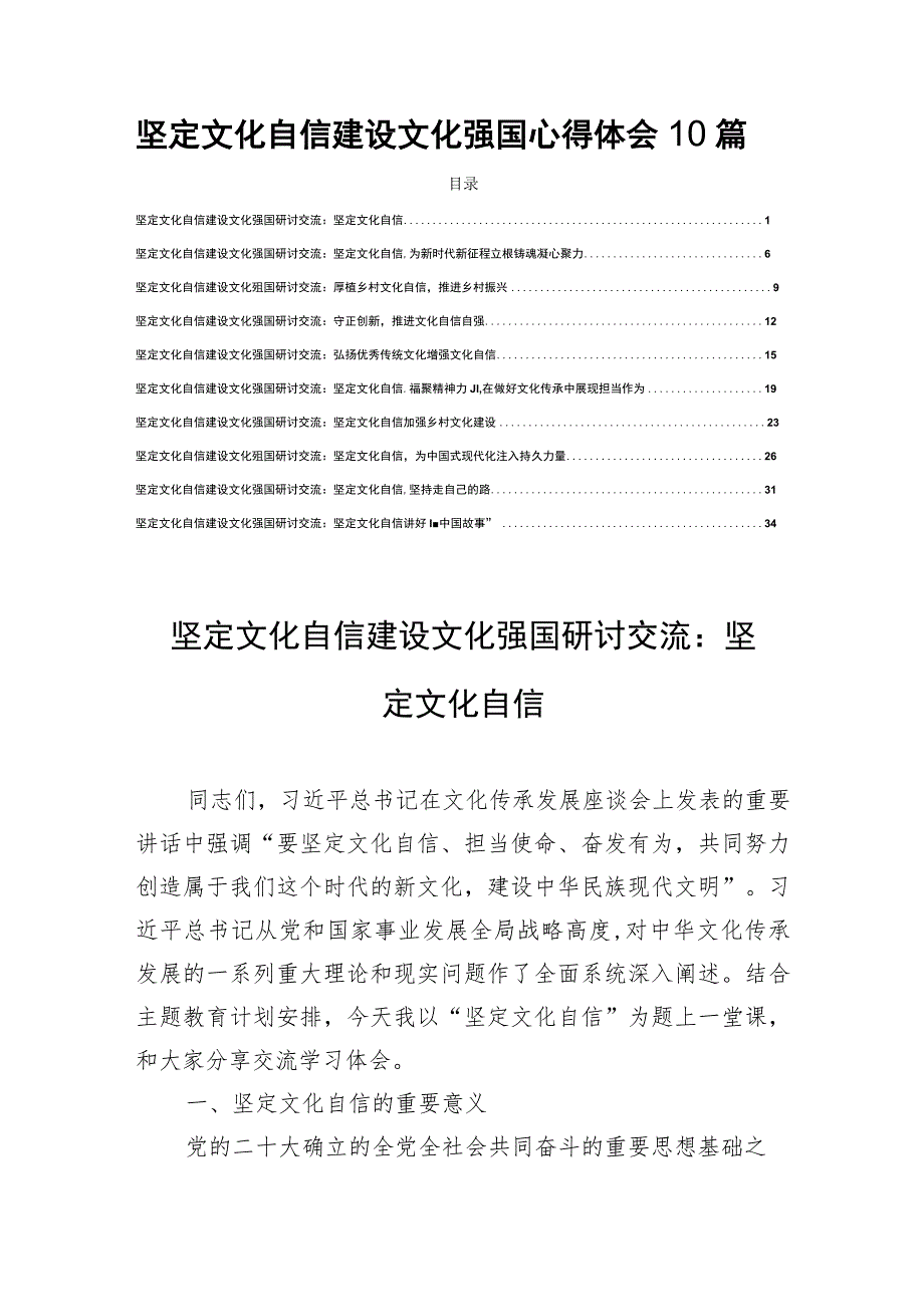 坚定文化自信建设文化强国心得体会10篇.docx_第1页