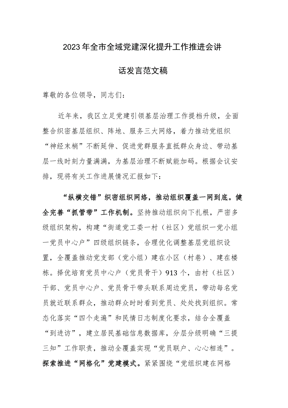 2023年全市全域党建深化提升工作推进会讲话发言范文稿.docx_第1页