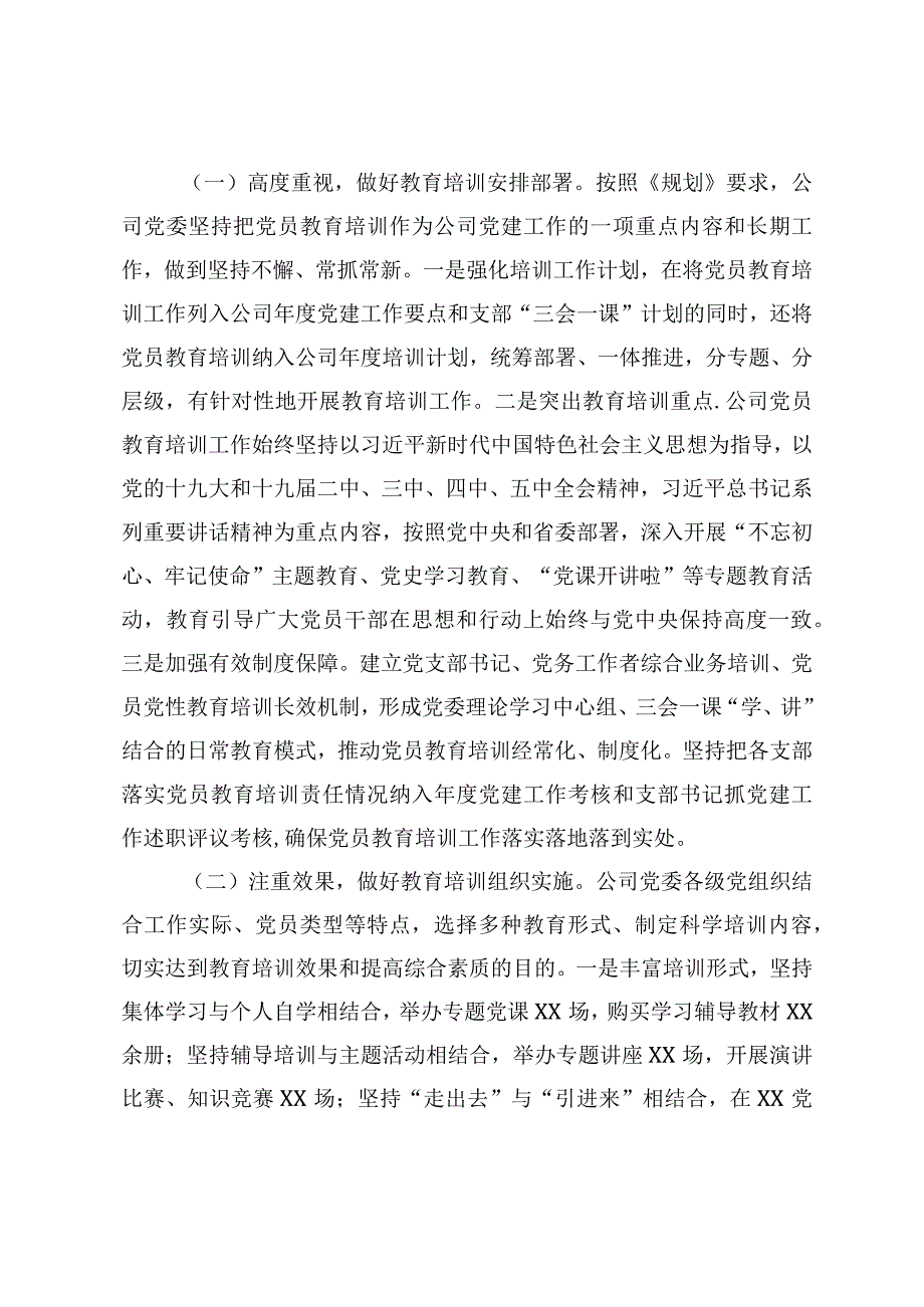 关于《20XX-2023年全国党员教育培训工作规划》实施情况的自查评估报告.docx_第2页