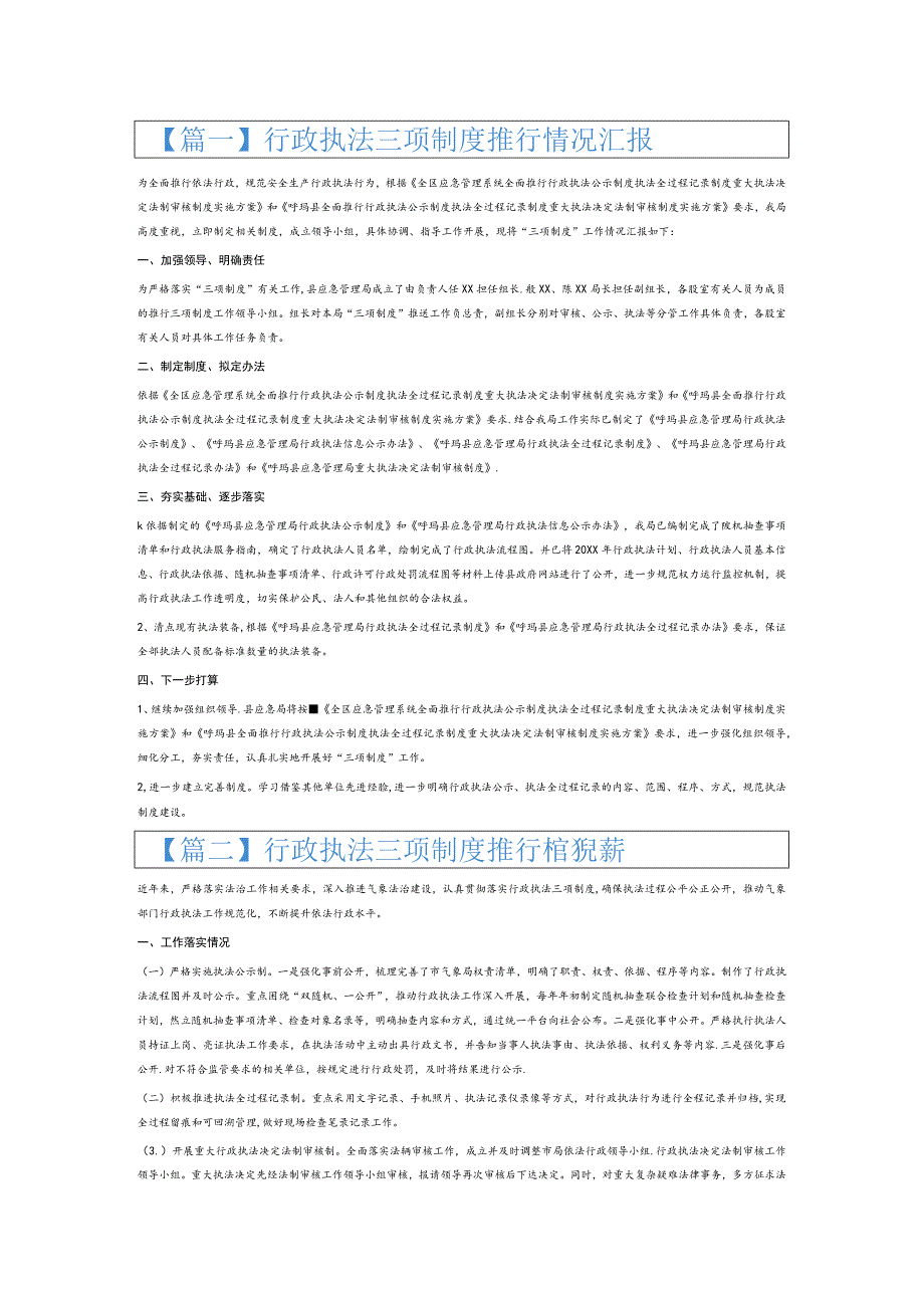 行政执法三项制度推行情况汇报8篇.docx_第1页