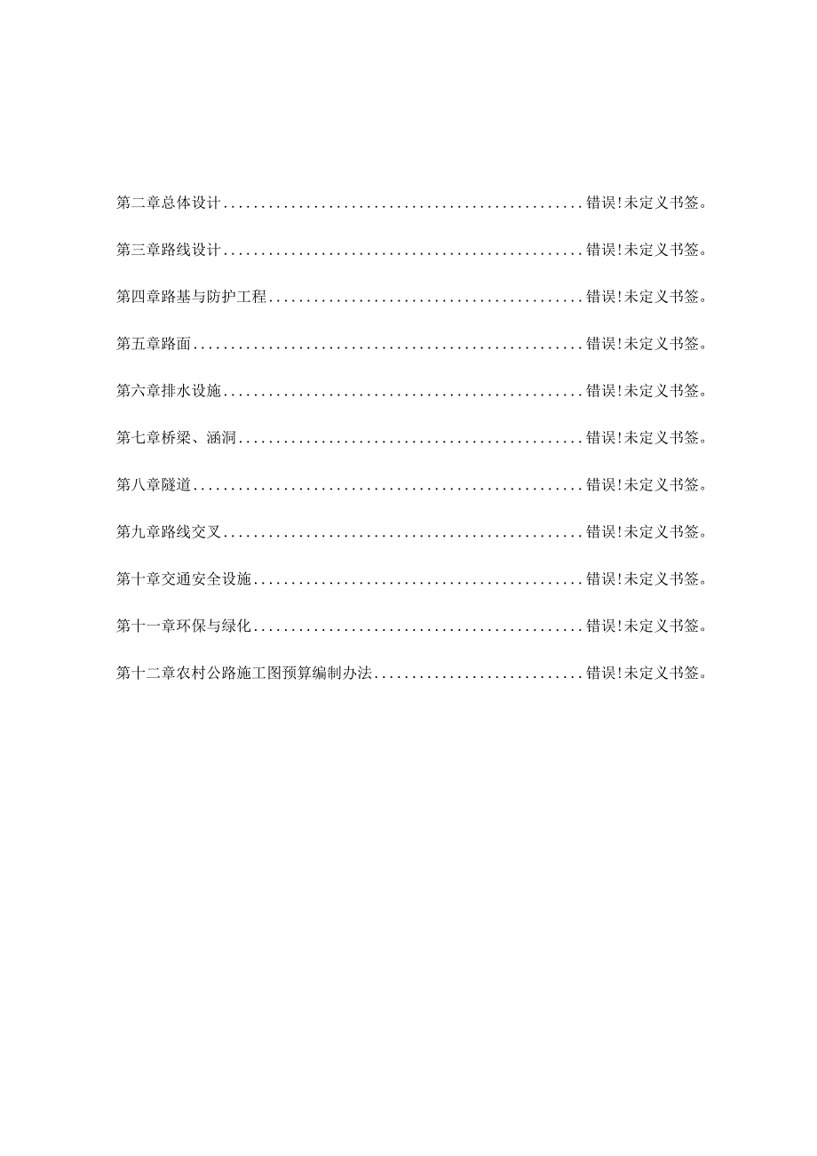 福建省农村公路标准化设计指南施工图设计.docx_第2页