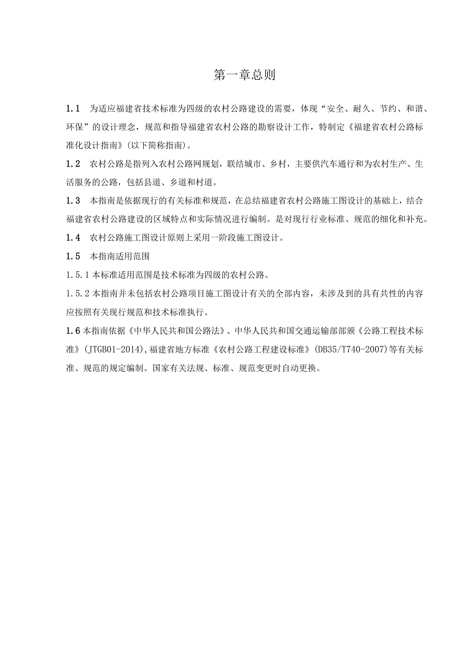 福建省农村公路标准化设计指南施工图设计.docx_第3页