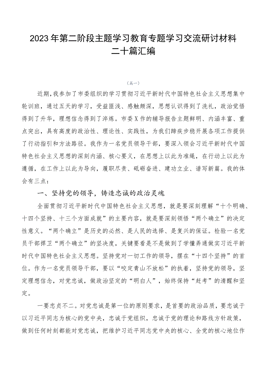 2023年第二阶段主题学习教育专题学习交流研讨材料二十篇汇编.docx_第1页