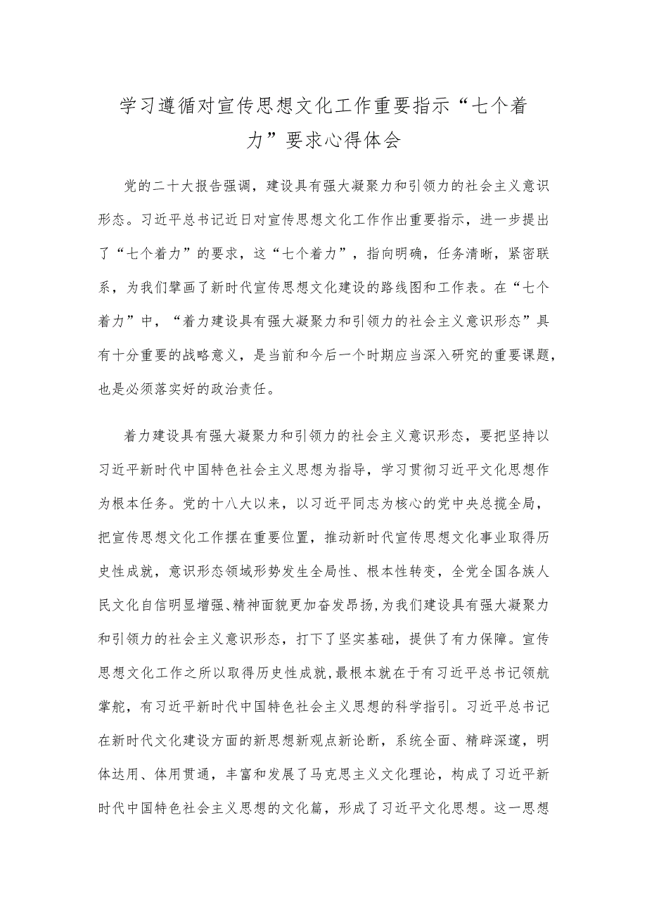 学习遵循对宣传思想文化工作重要指示 “七个着力”要求心得体会.docx_第1页