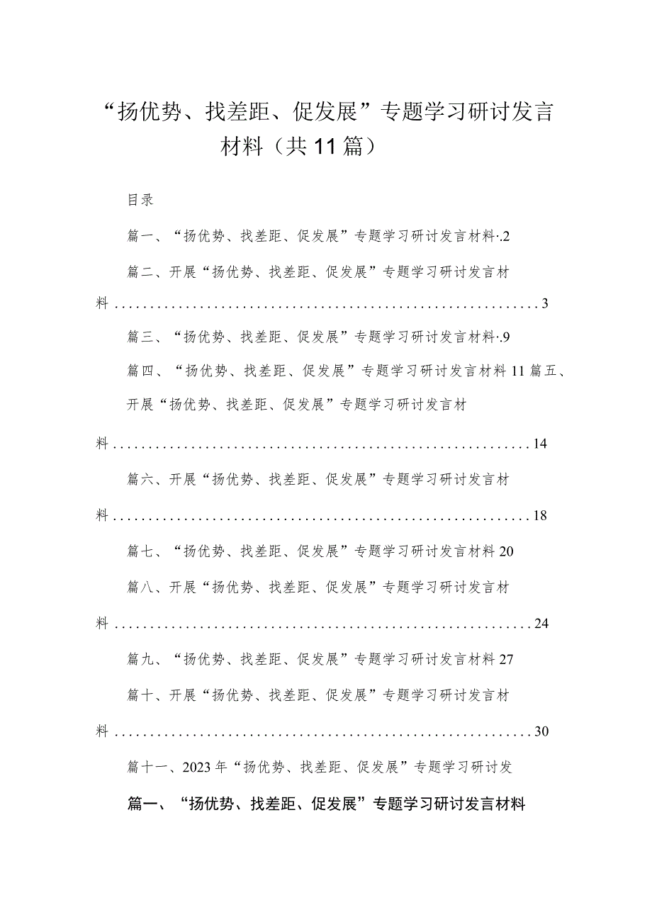 2023“扬优势、找差距、促发展”专题学习研讨发言材料最新精选版【11篇】.docx_第1页