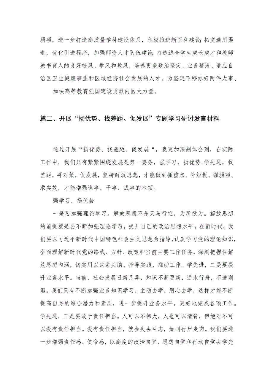 2023“扬优势、找差距、促发展”专题学习研讨发言材料最新精选版【11篇】.docx_第3页