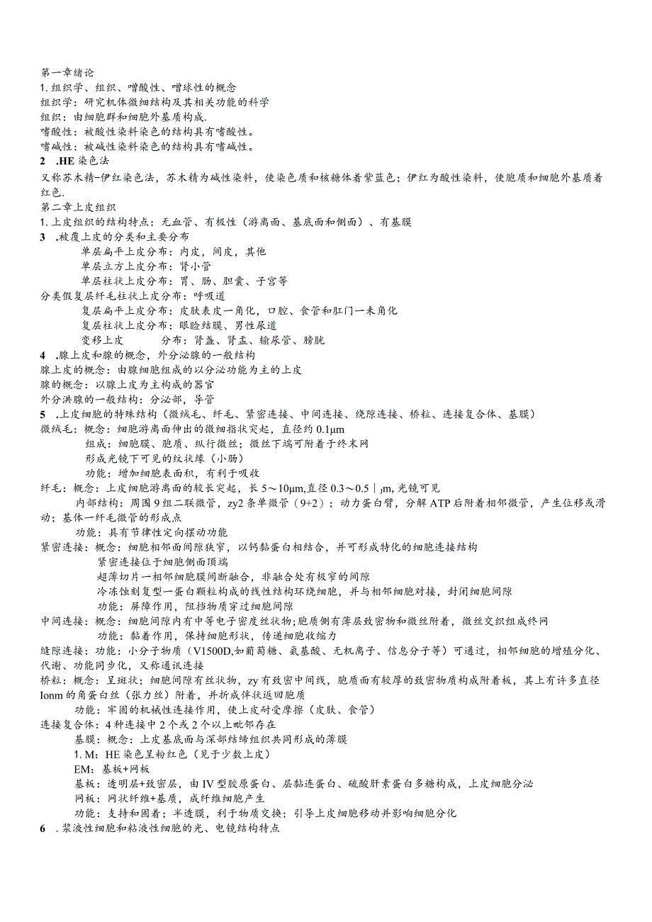 基础医学综合必读复习材料 .docx_第2页