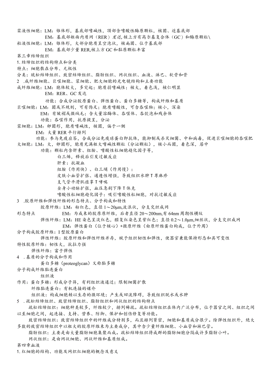 基础医学综合必读复习材料 .docx_第3页