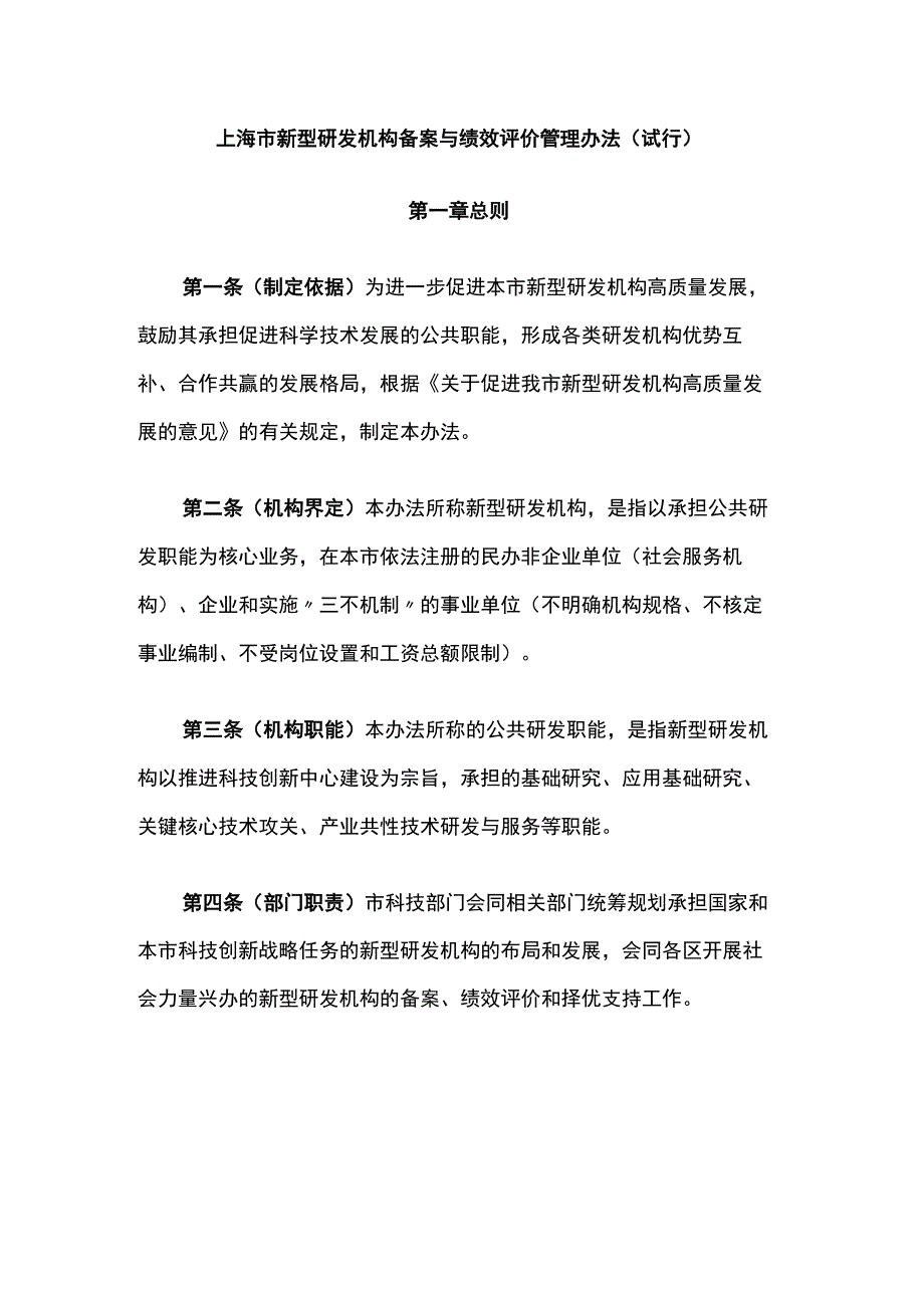 《上海市新型研发机构备案与绩效评价管理办法（试行）》全文及解读.docx_第1页