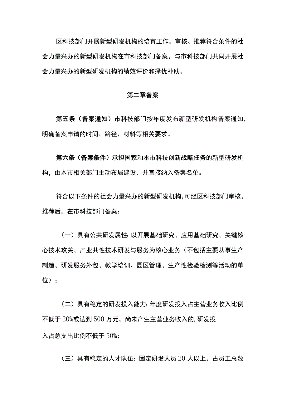 《上海市新型研发机构备案与绩效评价管理办法（试行）》全文及解读.docx_第2页