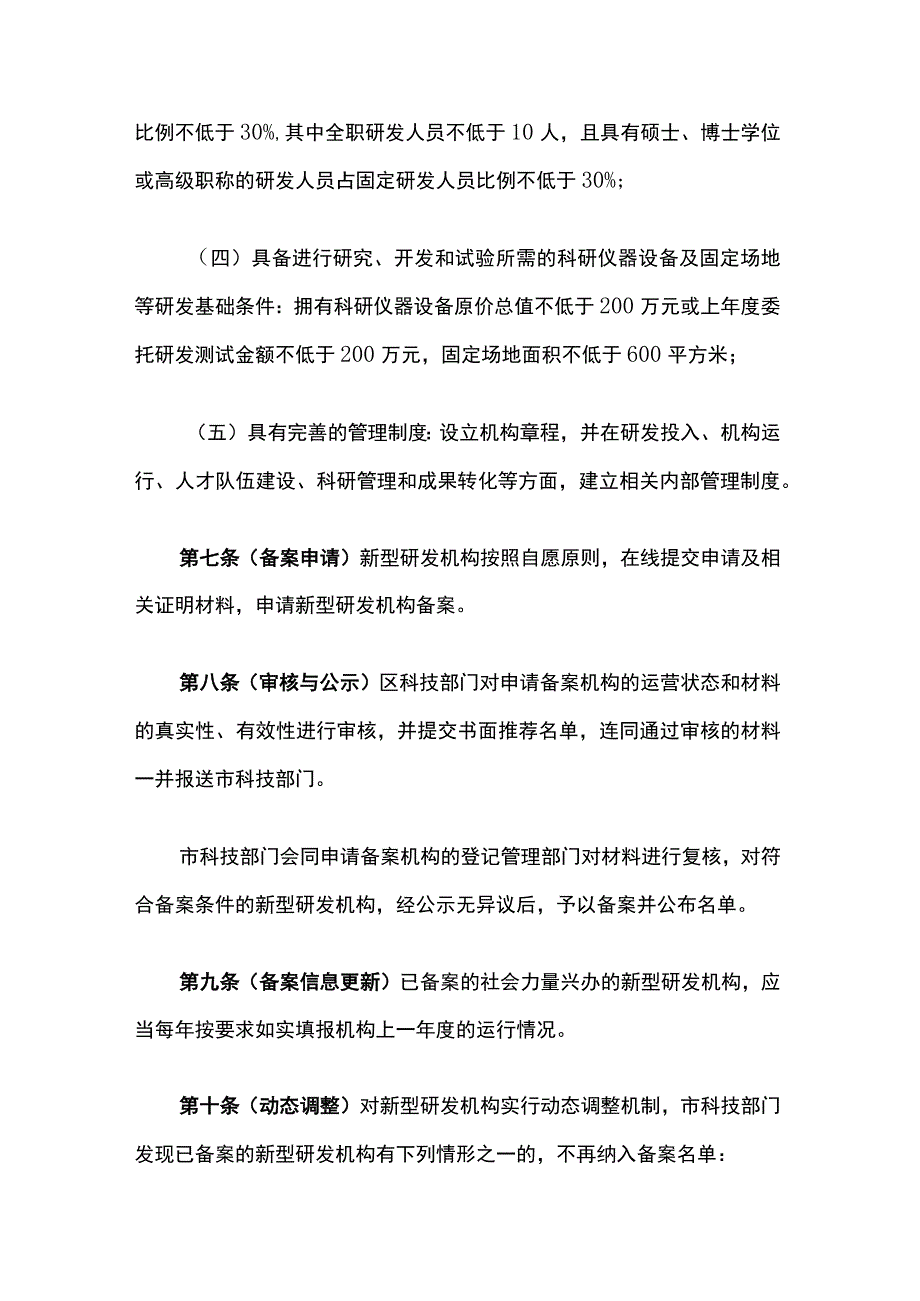 《上海市新型研发机构备案与绩效评价管理办法（试行）》全文及解读.docx_第3页