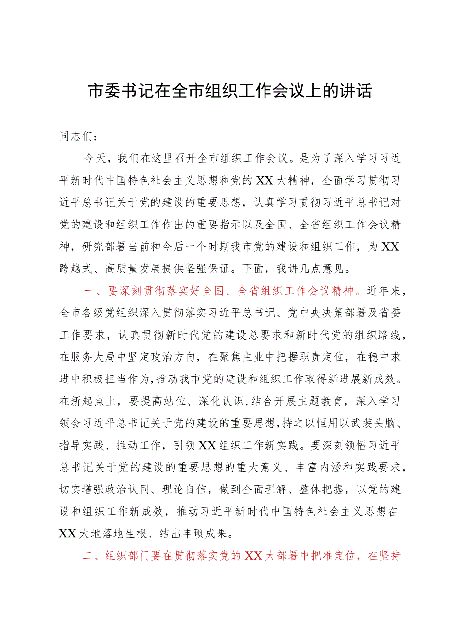 市委书记在全市组织工作会议上的讲话.docx_第1页