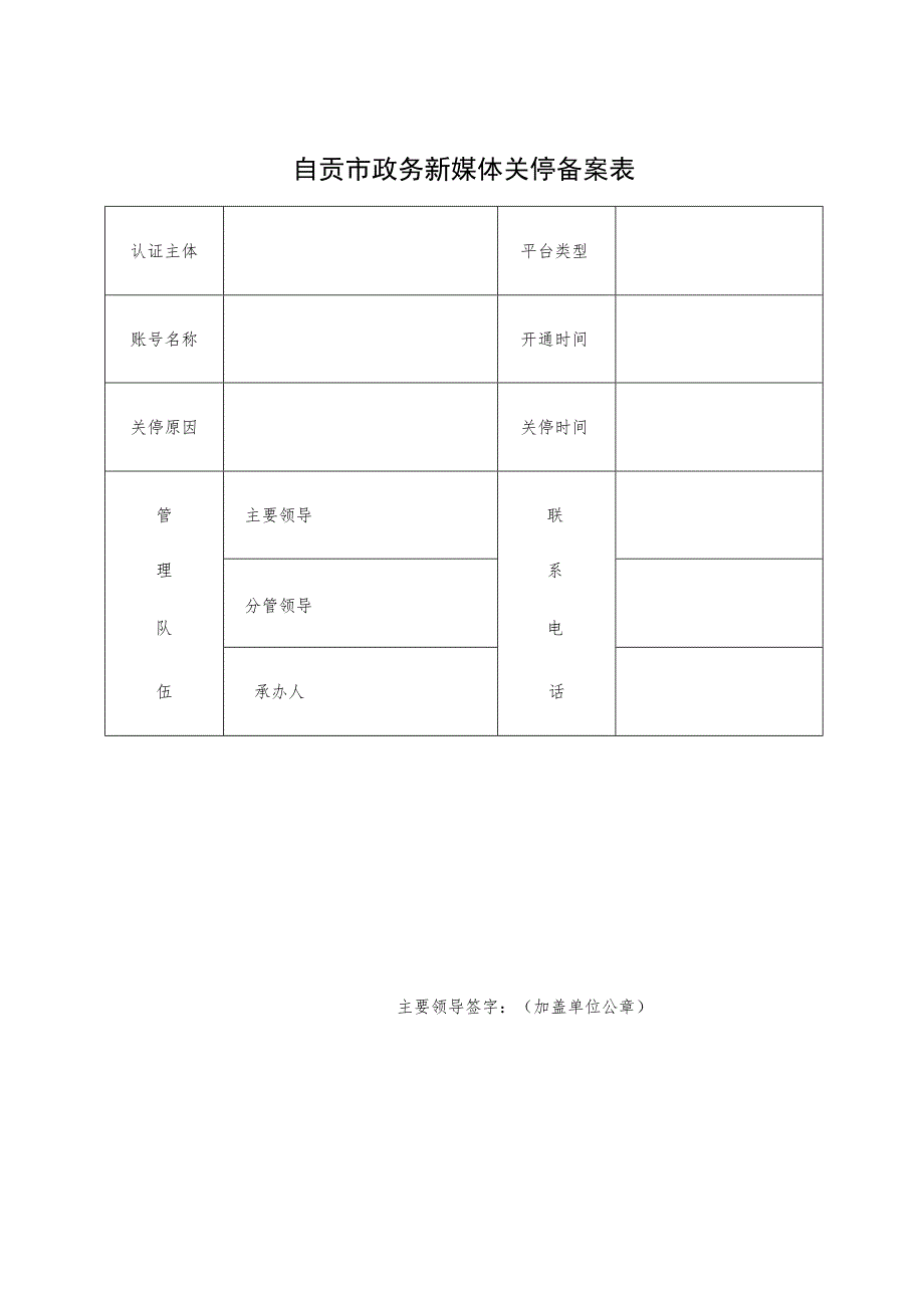 自贡市政务新媒体关停备案表.docx_第1页