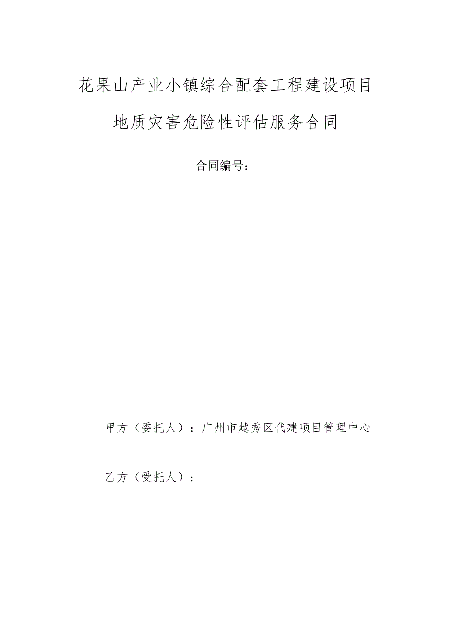 花果山产业小镇综合配套工程建设项目地质灾害危险性评估服务合同.docx_第1页