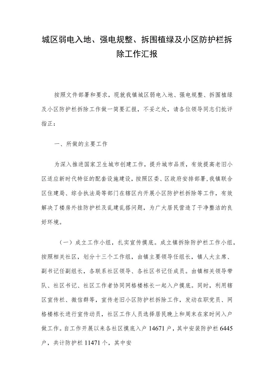 城区弱电入地、强电规整、拆围植绿及小区防护栏拆除工作汇报.docx_第1页