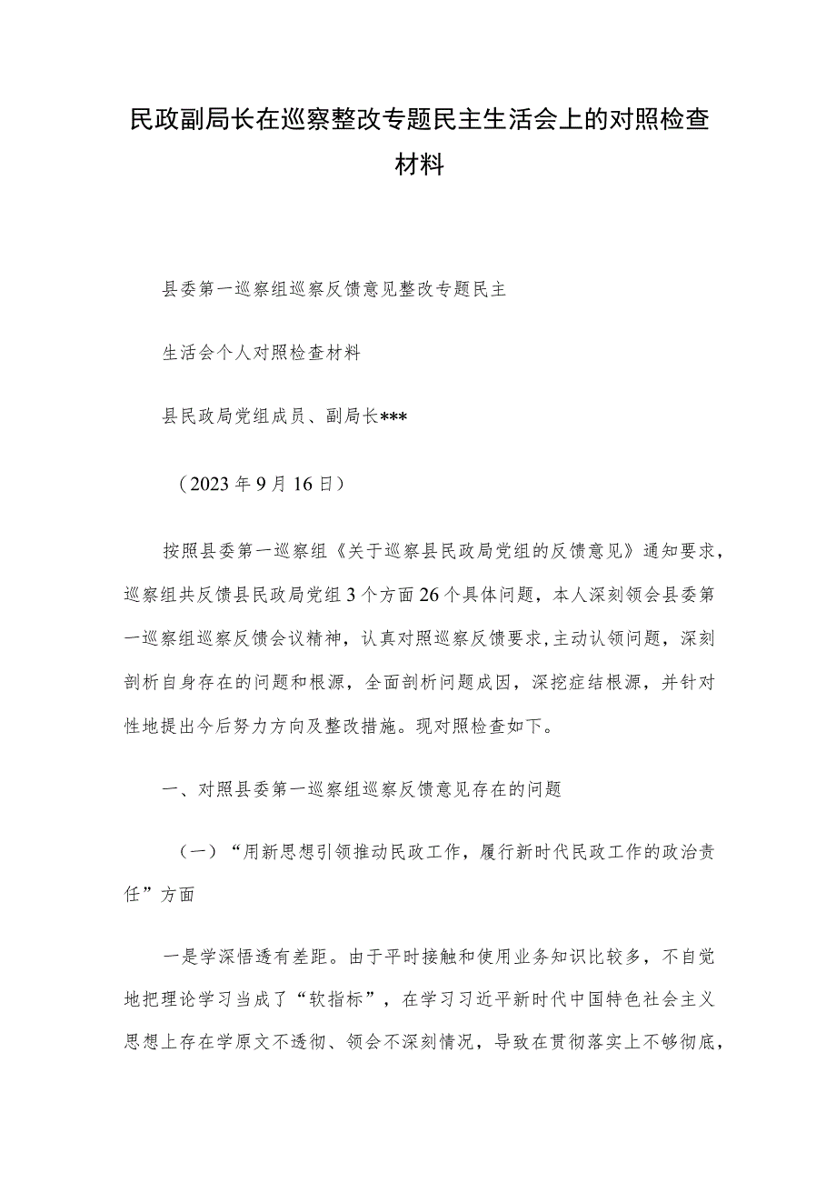 民政副局长在巡察整改专题民主生活会上的对照检查材料.docx_第1页