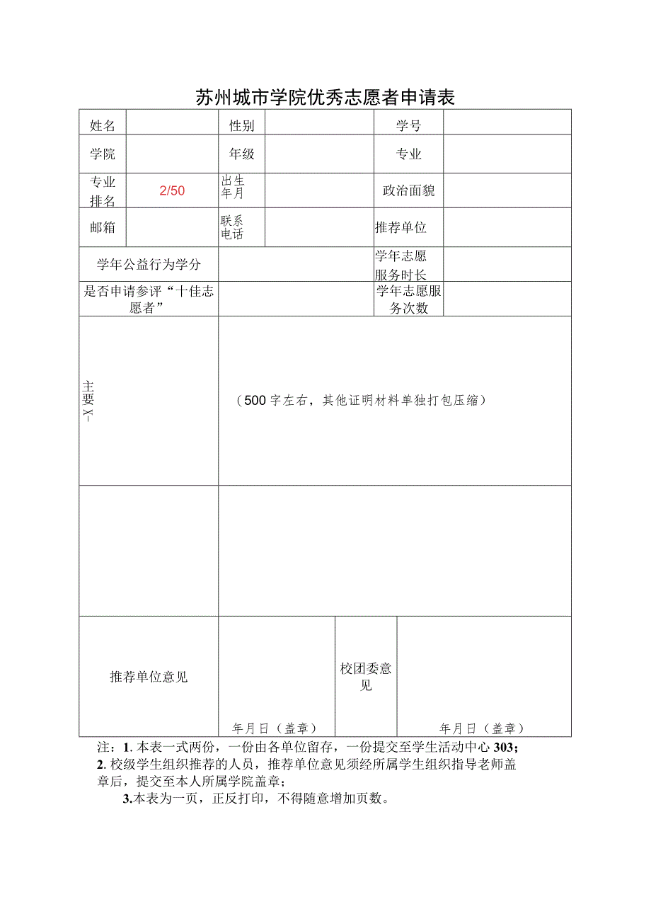 苏州城市学院优秀志愿者申请表.docx_第1页