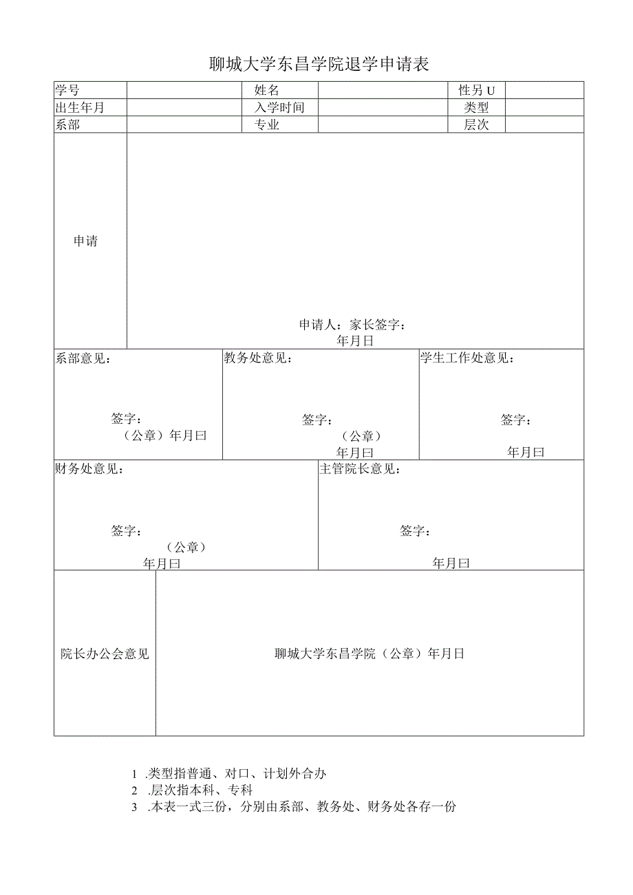 聊城大学东昌学院退学申请表.docx_第1页