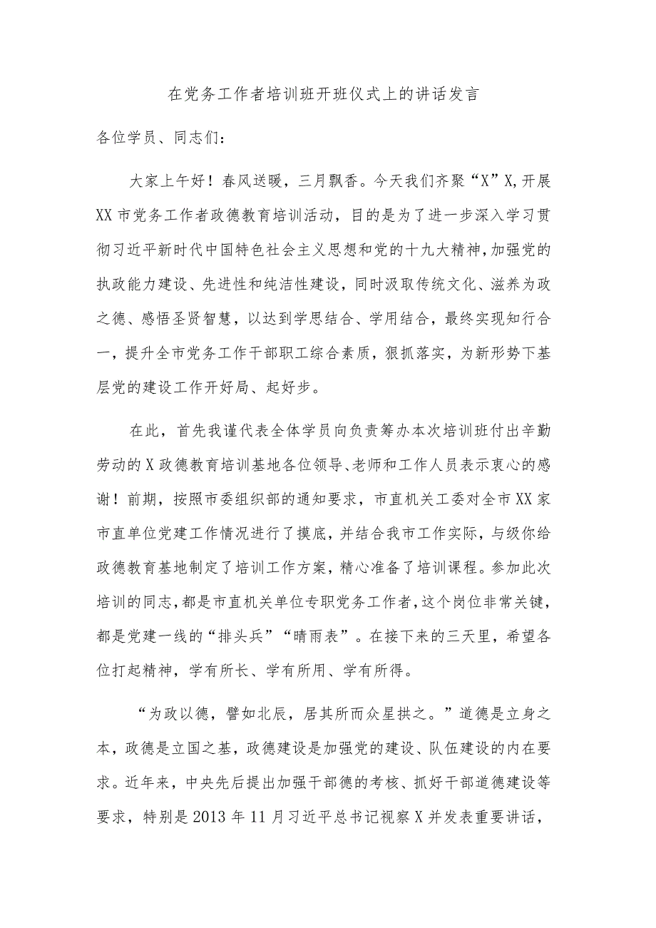 在党员教育培训班开班仪式上的讲话材料2篇范文.docx_第3页