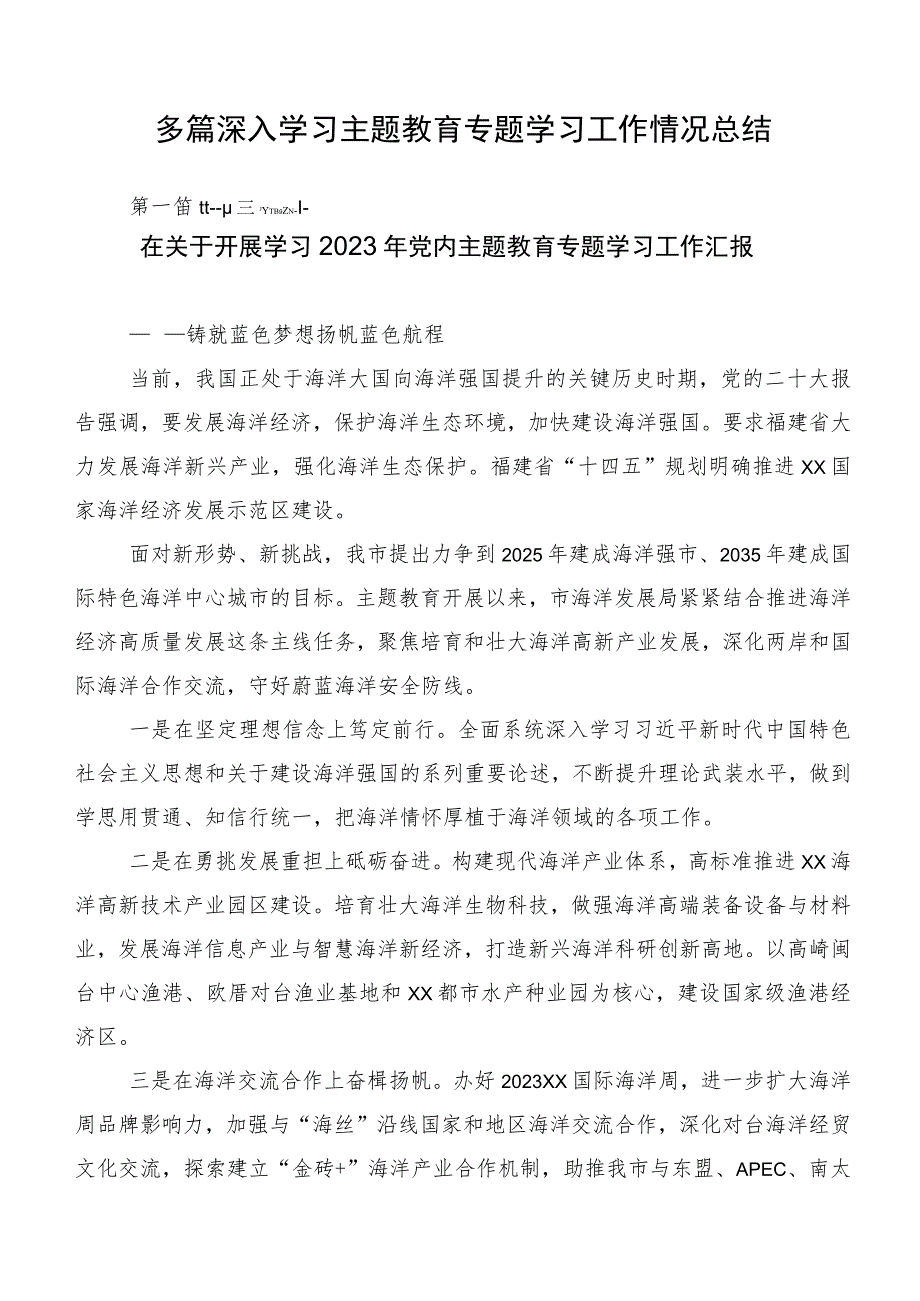 多篇深入学习主题教育专题学习工作情况总结.docx_第1页