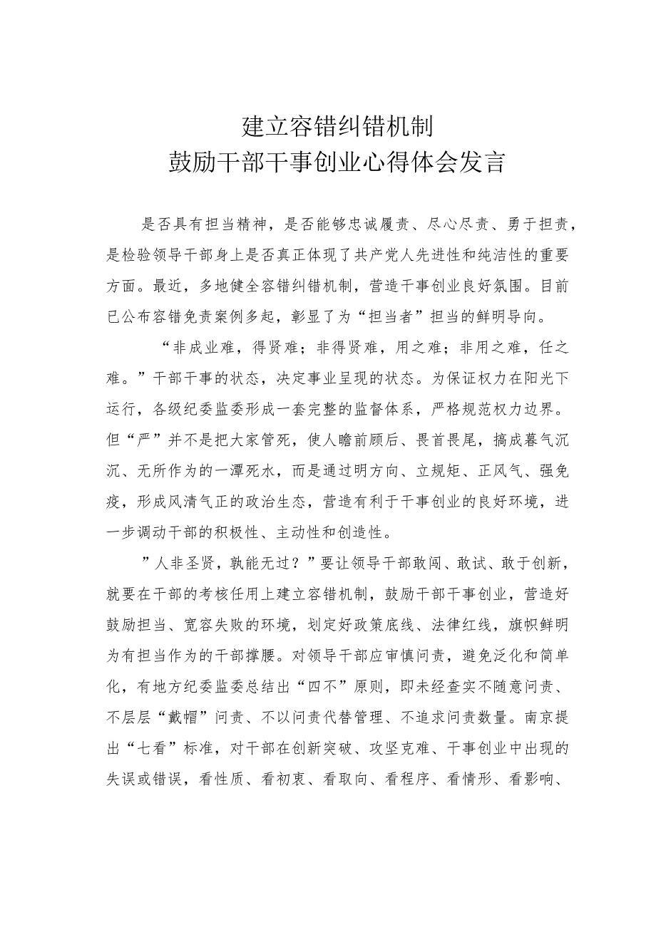 建立容错纠错机制鼓励干部干事创业心得体会发言.docx_第1页