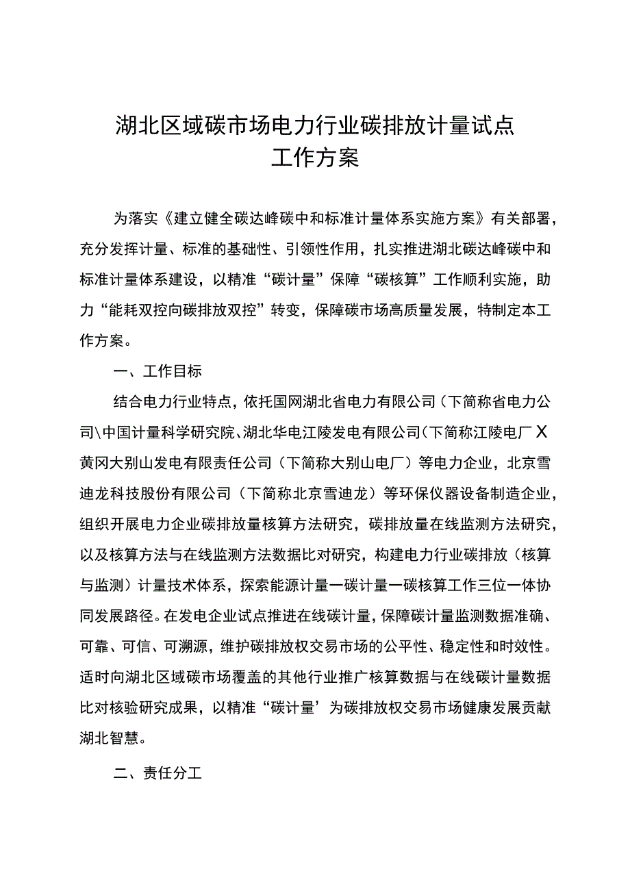 《湖北区域碳市场电力行业碳排放计量试点工作方案》.docx_第1页