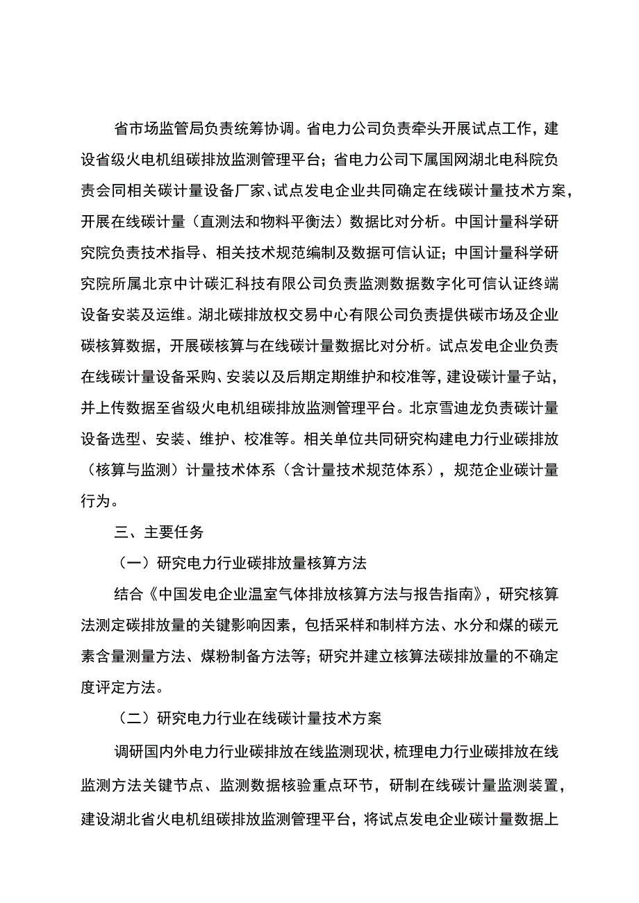 《湖北区域碳市场电力行业碳排放计量试点工作方案》.docx_第2页