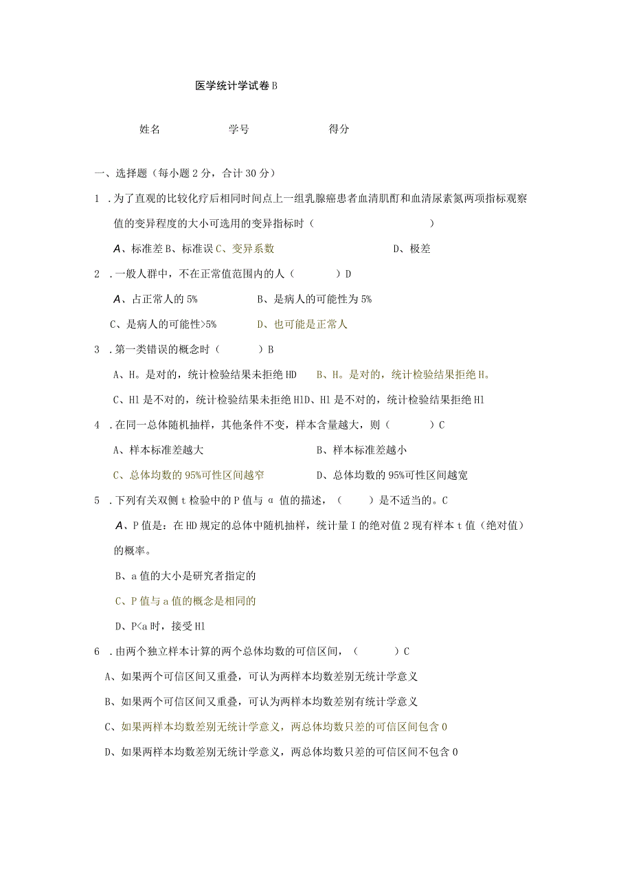 一流高校医学卫生综合部分必读复习材料 (55).docx_第1页