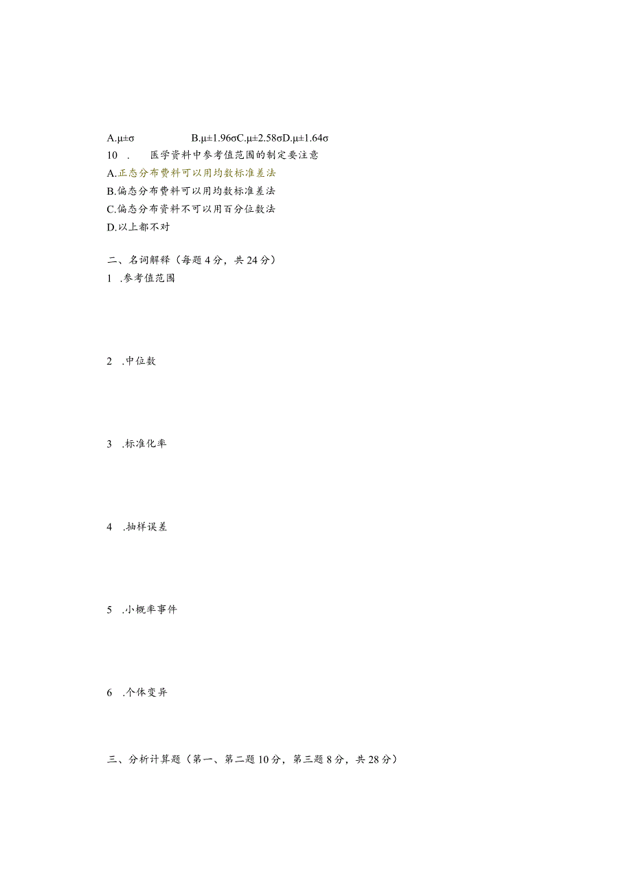 一流高校医学卫生综合部分必读复习材料 (37).docx_第2页