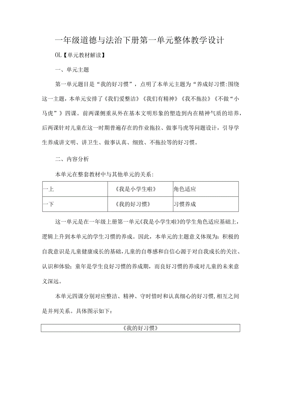 一年级道德与法治下册第一单元整体教学设计.docx_第1页