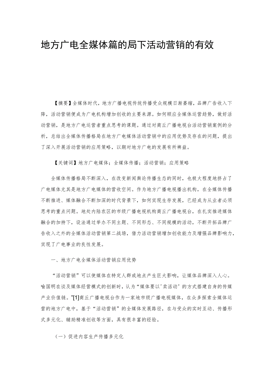 地方广电全媒体传播格局下活动营销的有效探索.docx_第1页