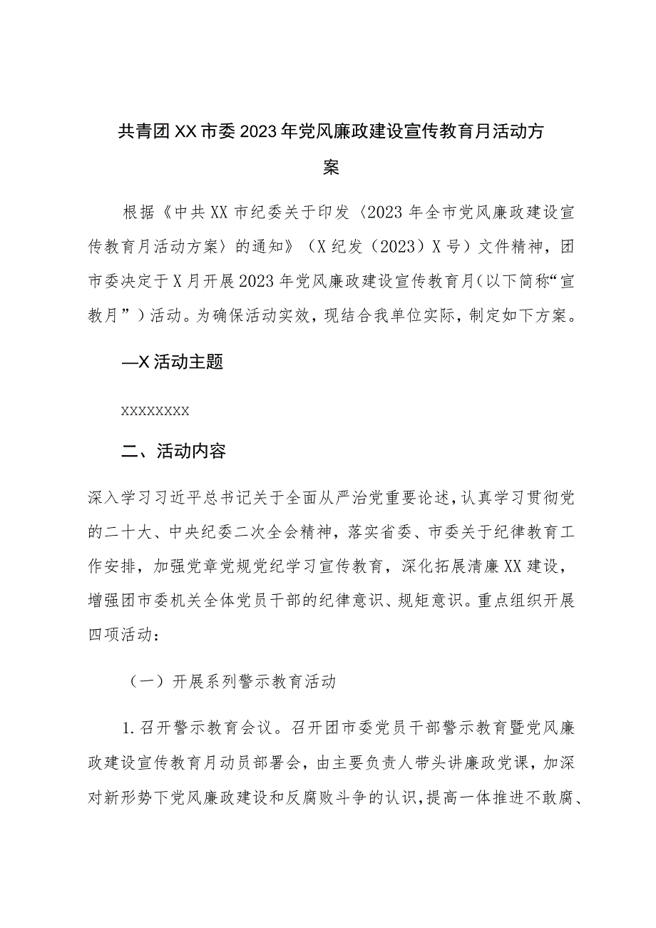 共青团XX市委2023年党风廉政建设宣传教育月活动方案.docx_第1页