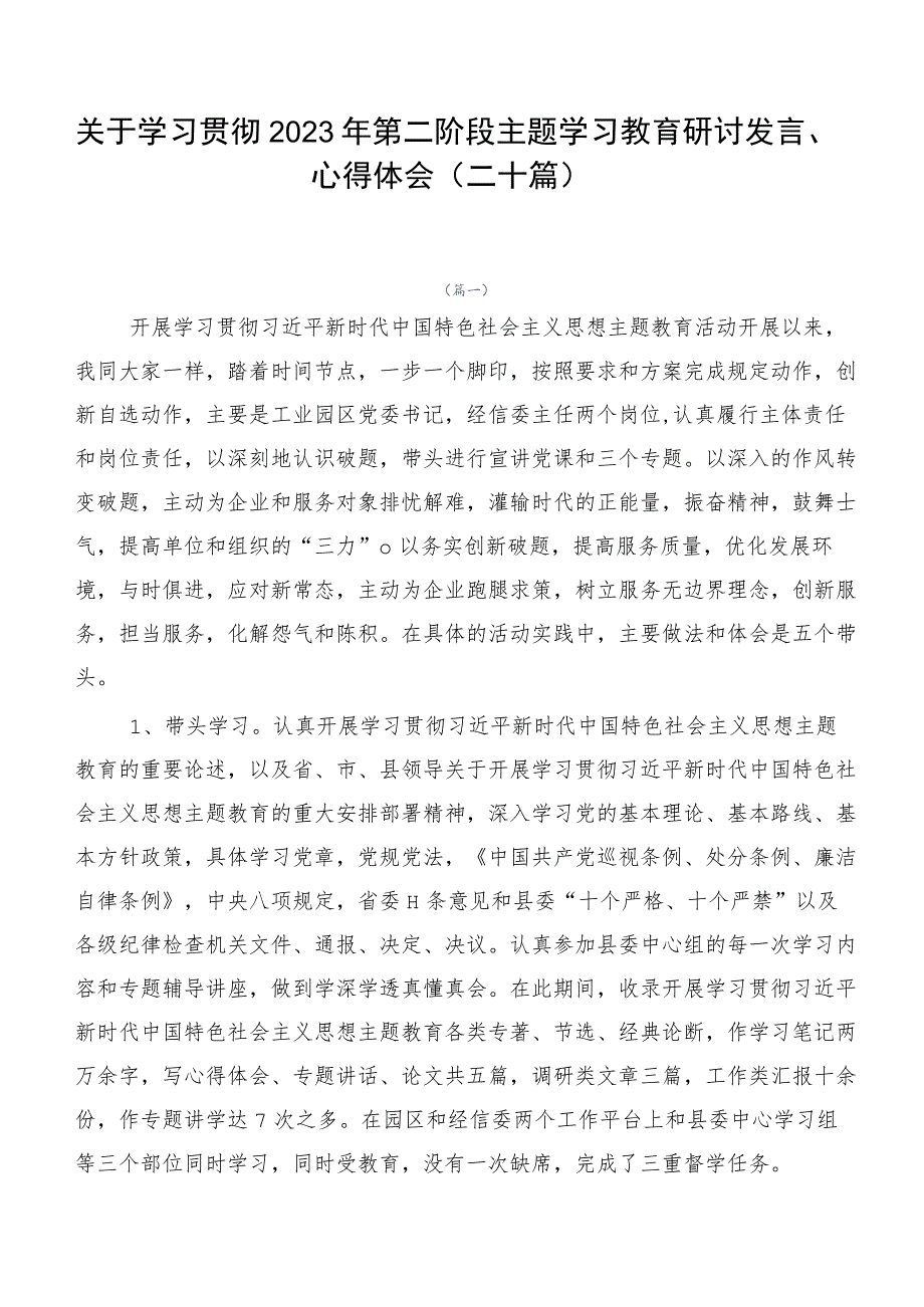 关于学习贯彻2023年第二阶段主题学习教育研讨发言、心得体会（二十篇）.docx_第1页