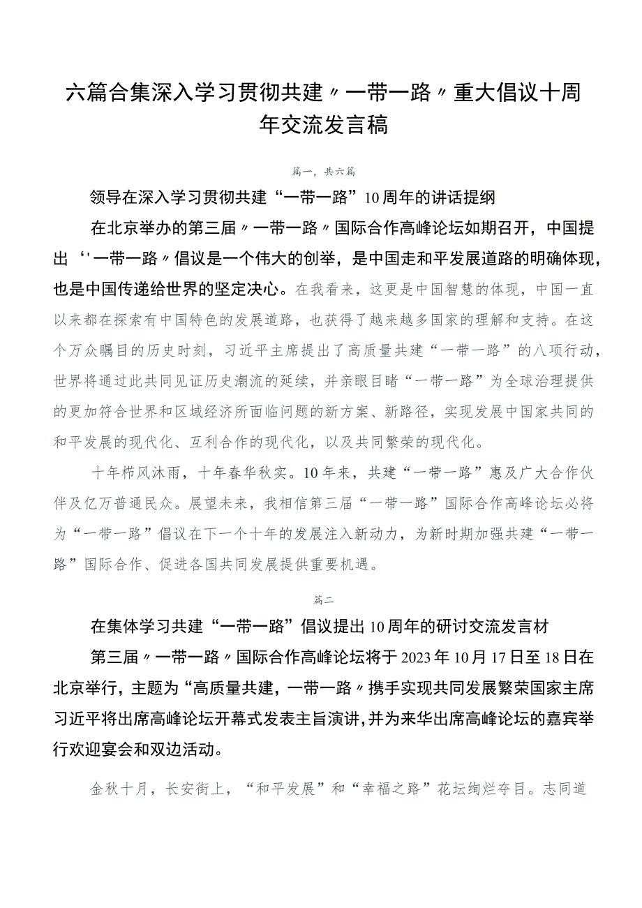 六篇合集深入学习贯彻共建“一带一路”重大倡议十周年交流发言稿.docx_第1页