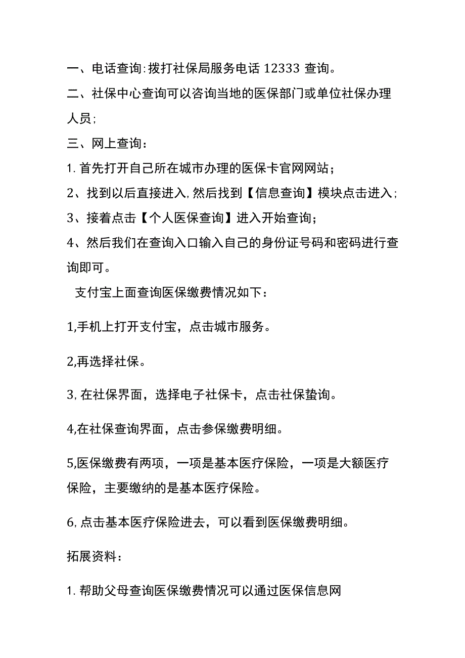 查询家人交的医保信息记录的操作流程.docx_第2页